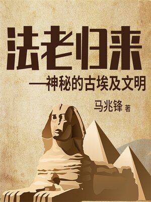 cover image of 法老归来：神秘的古埃及文明